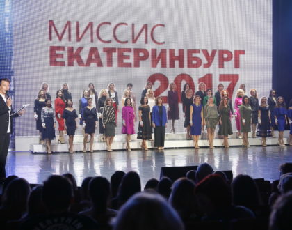 Конкурс красоты Миссис Екатеринбург 2017